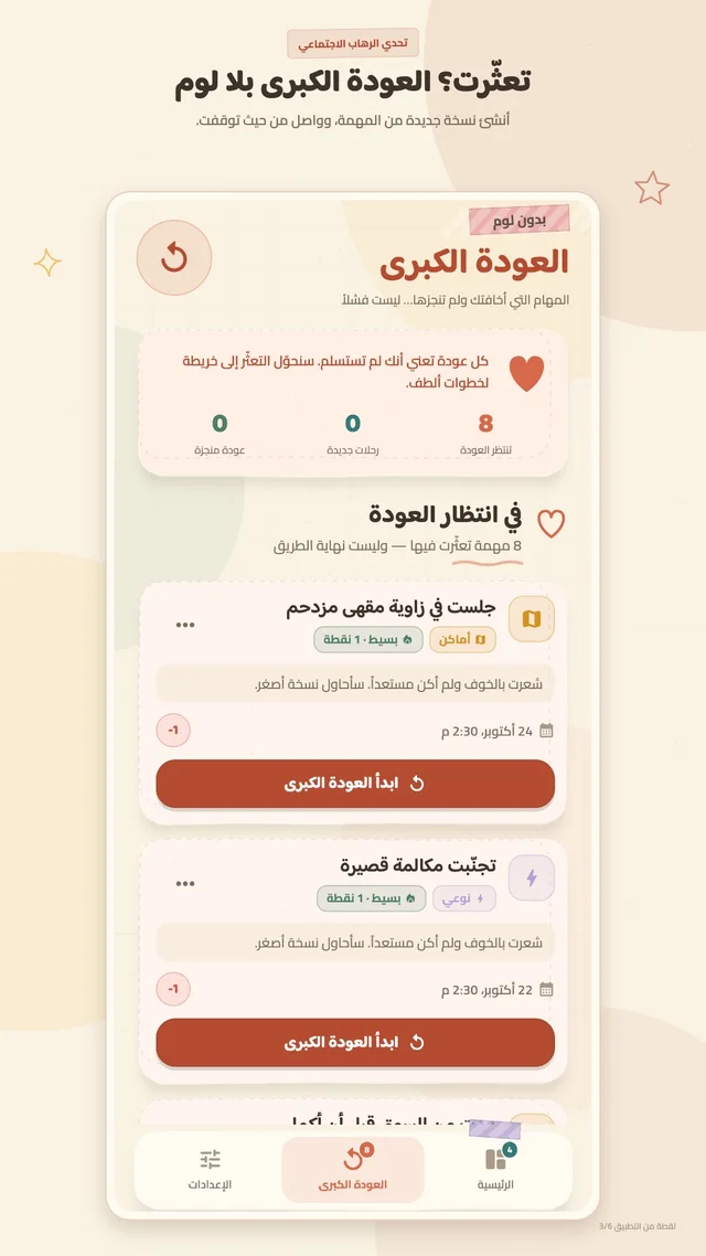 لقطة من العودة الكبرى في التطبيق